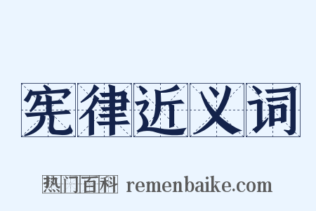 宪律近义词是什么意思的图片